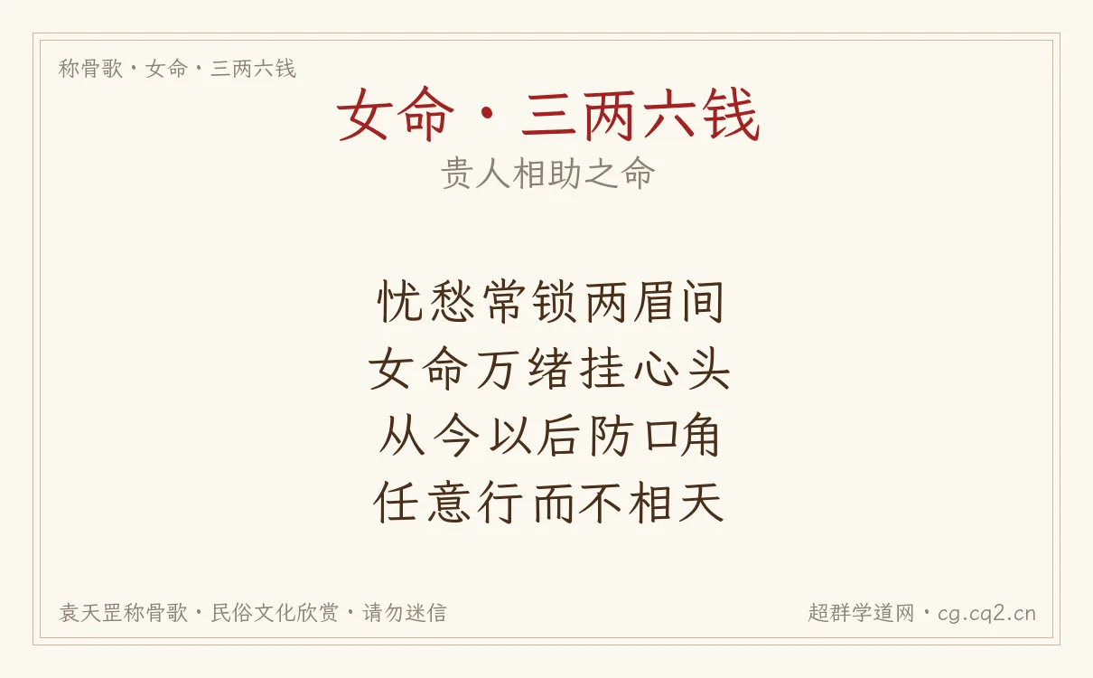 女命三两六钱称骨歌批语