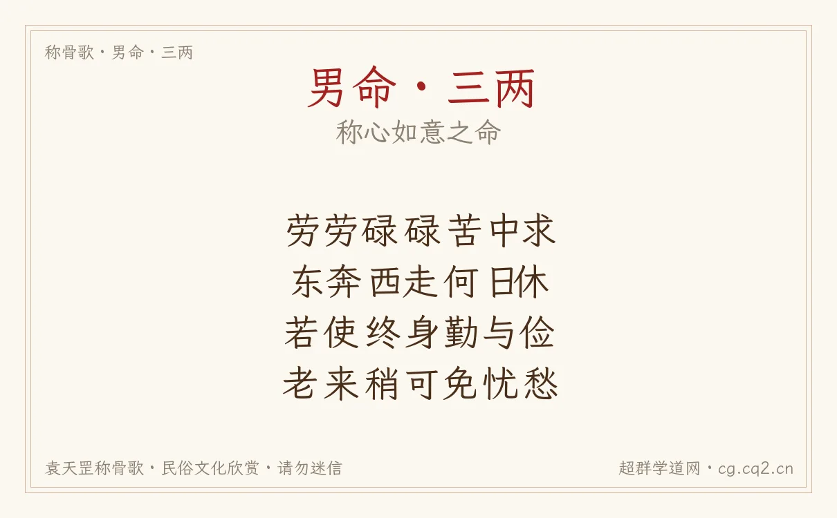男命三两称骨歌批语