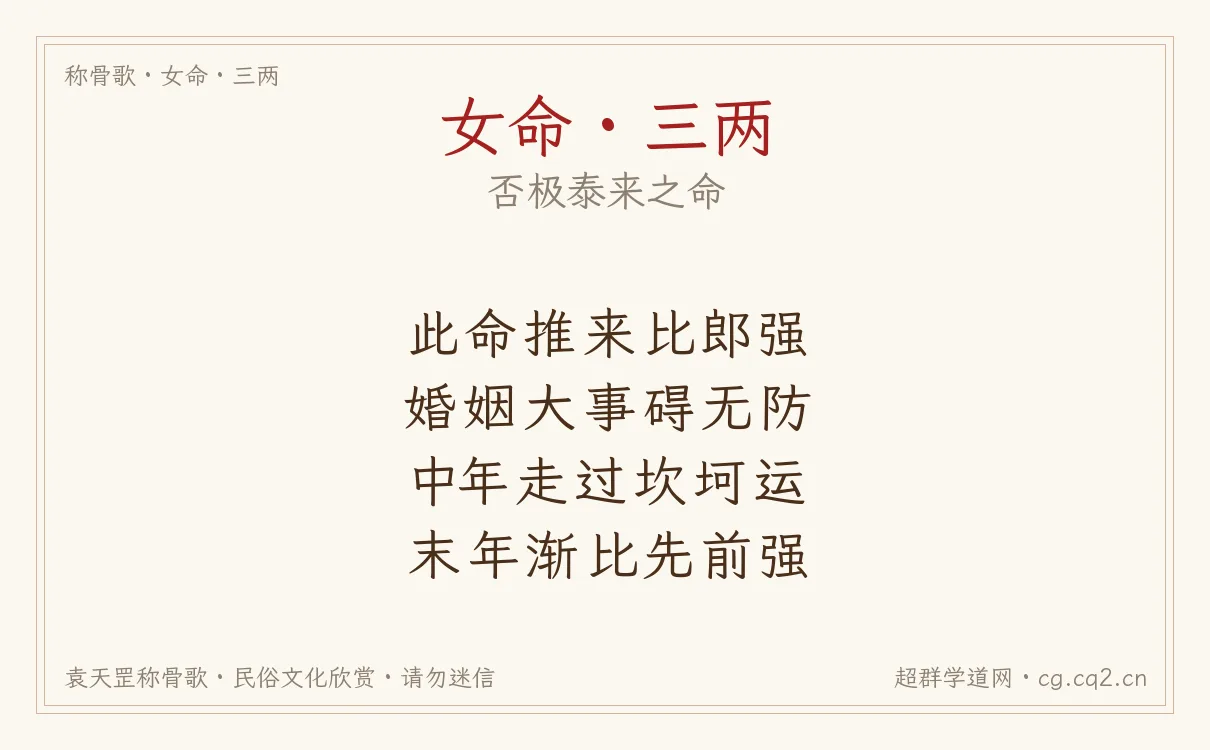 女命三两称骨歌批语