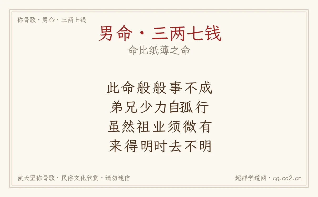 男命三两七钱称骨歌批语