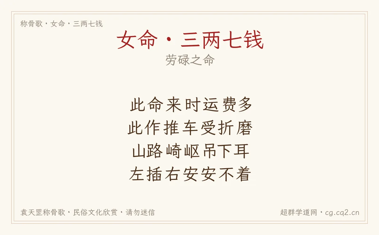 女命三两七钱称骨歌批语