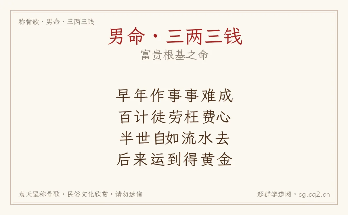 男命三两三钱称骨歌批语