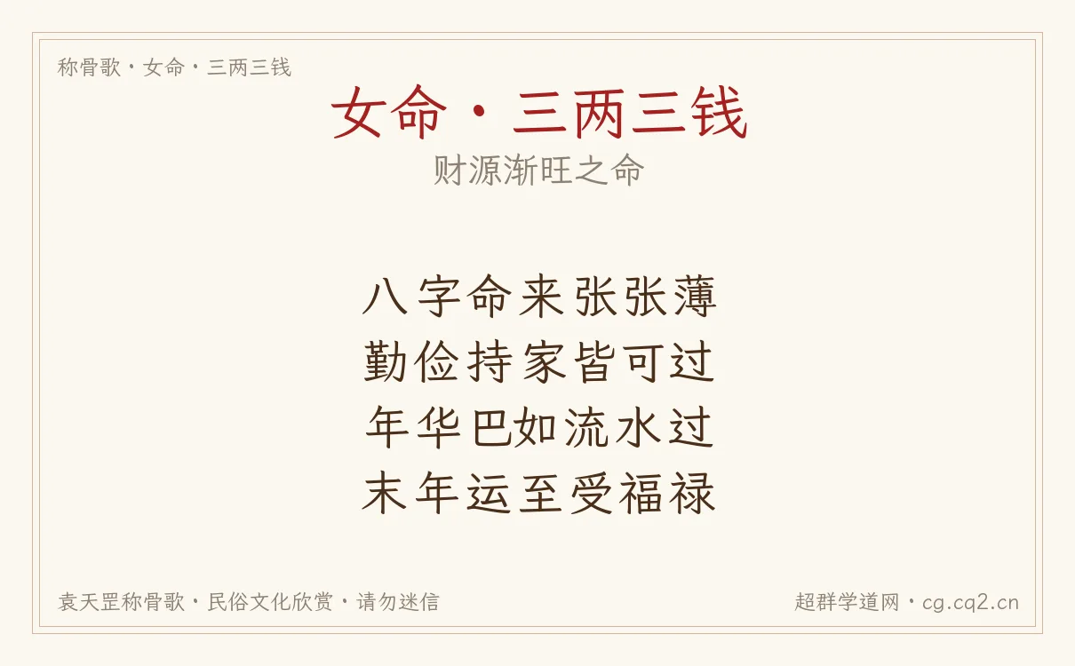 女命三两三钱称骨歌批语