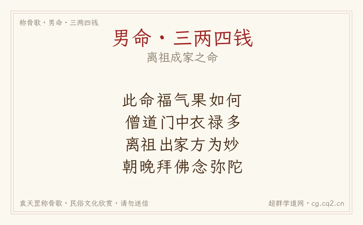 男命三两四钱称骨歌批语