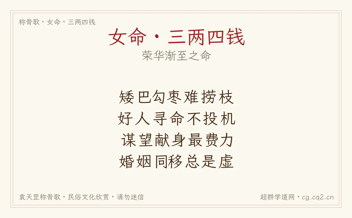 女命三两四钱称骨歌批语