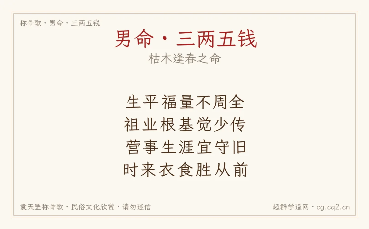 男命三两五钱称骨歌批语