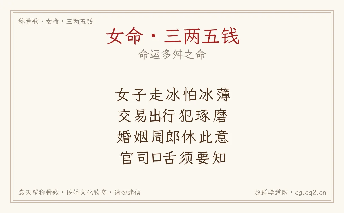 女命三两五钱称骨歌批语