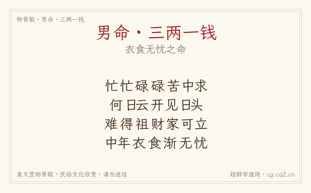 男命三两一钱称骨歌批语