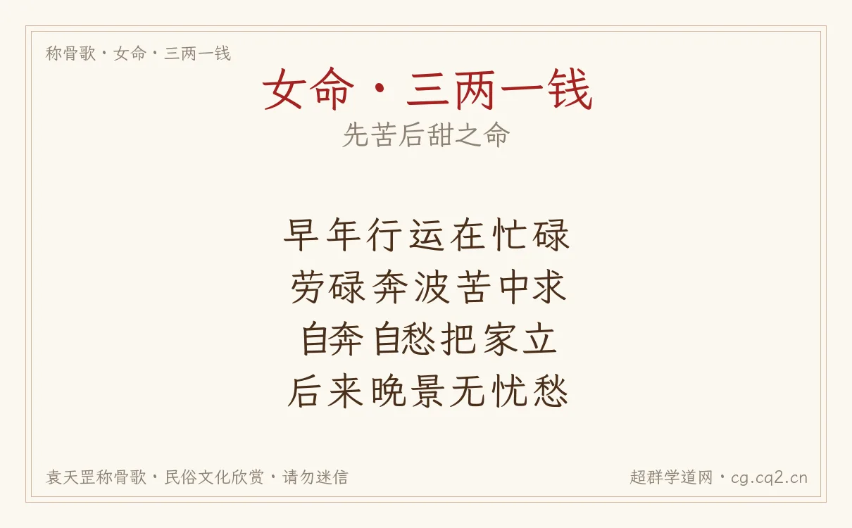 女命三两一钱称骨歌批语