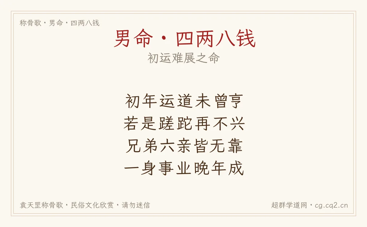 男命四两八钱称骨歌批语