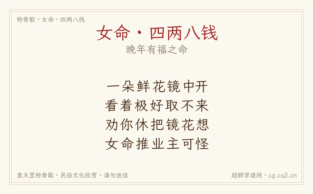女命四两八钱称骨歌批语