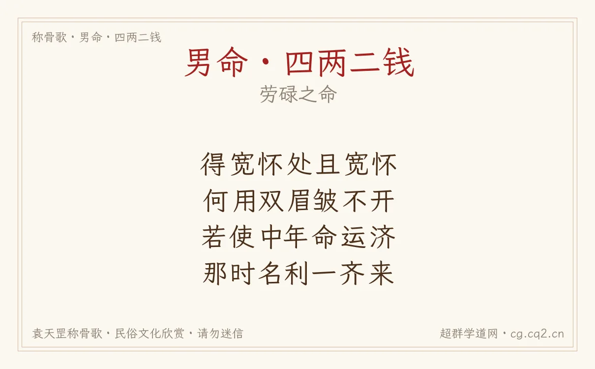 男命四两二钱称骨歌批语