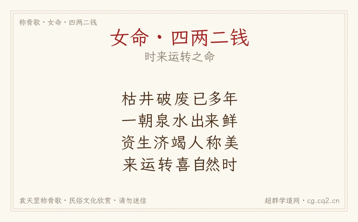女命四两二钱称骨歌批语