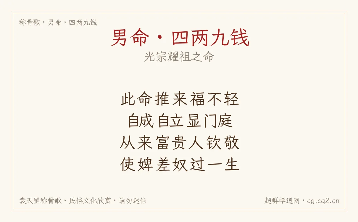 男命四两九钱称骨歌批语