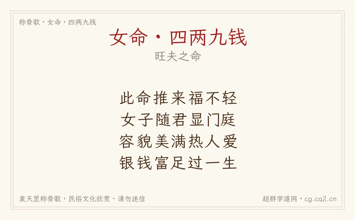 女命四两九钱称骨歌批语