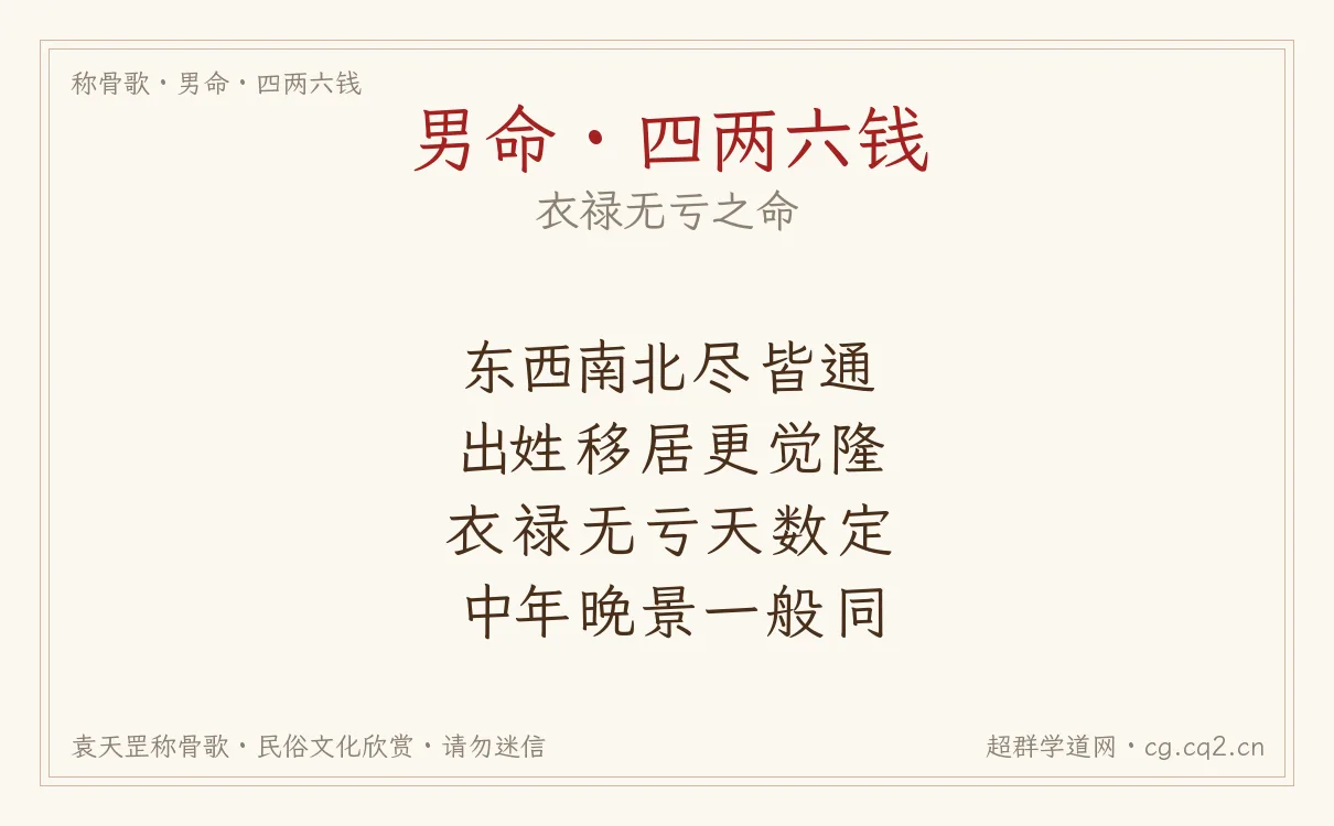 男命四两六钱称骨歌批语