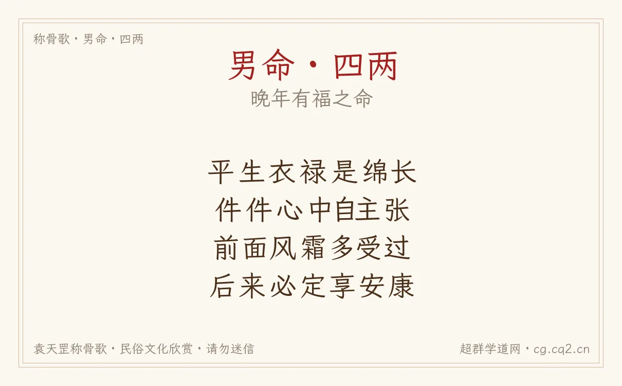 男命四两称骨歌批语