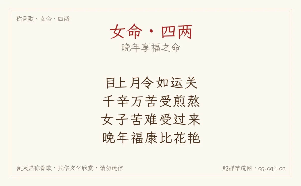 女命四两称骨歌批语