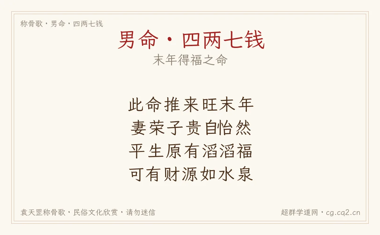 男命四两七钱称骨歌批语