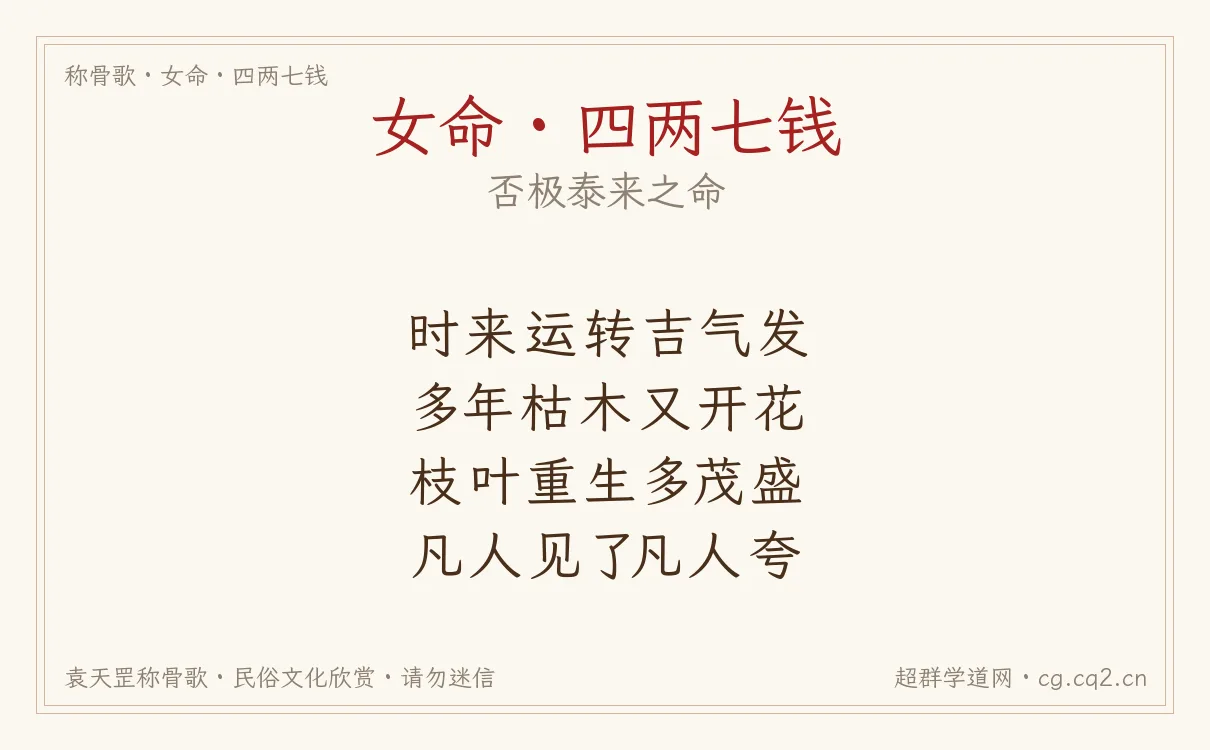 女命四两七钱称骨歌批语