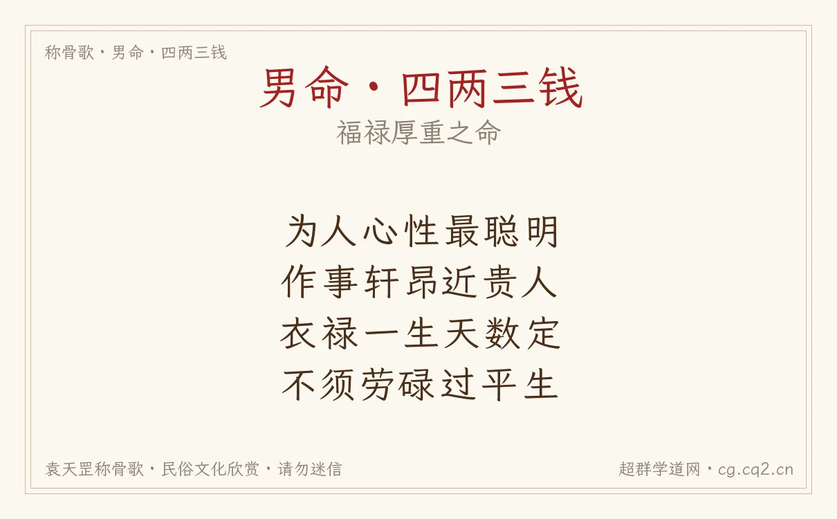男命四两三钱称骨歌批语