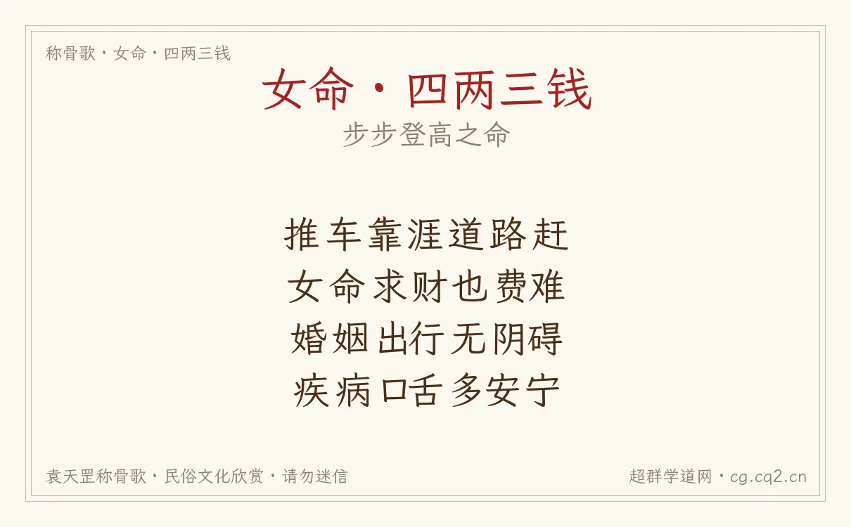 女命四两三钱称骨歌批语