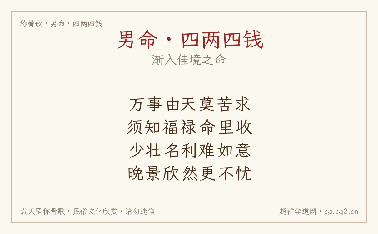 男命四两四钱称骨歌批语