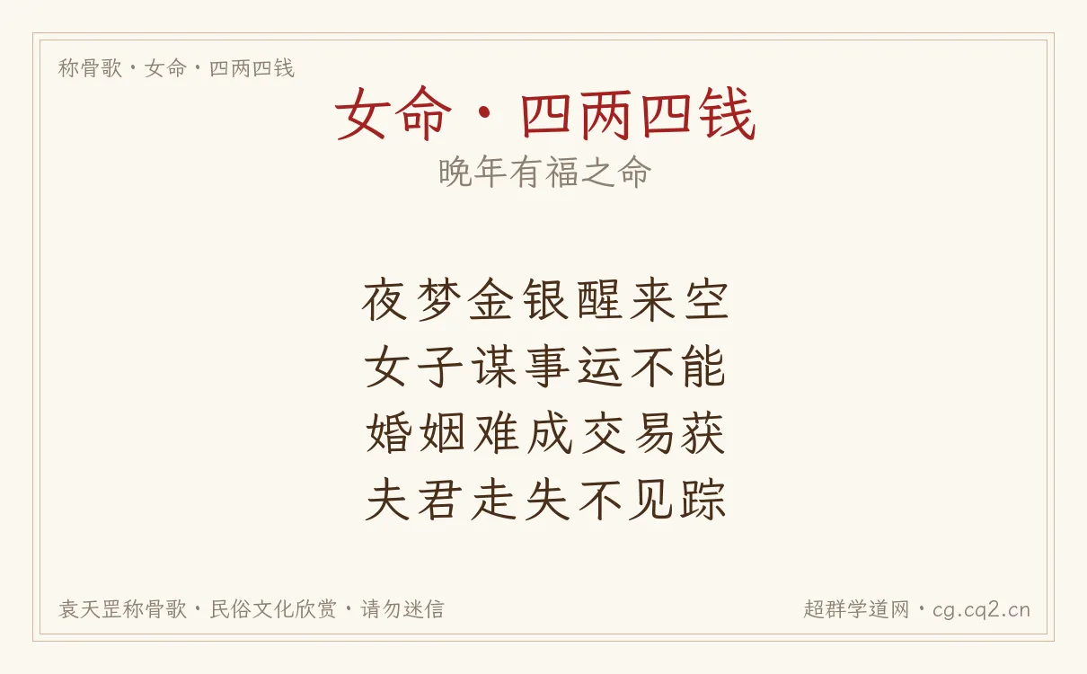 女命四两四钱称骨歌批语