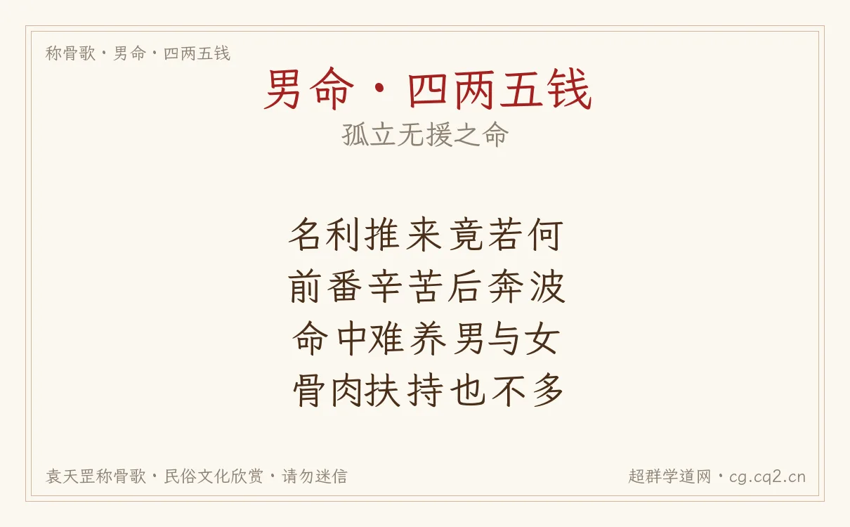 男命四两五钱称骨歌批语