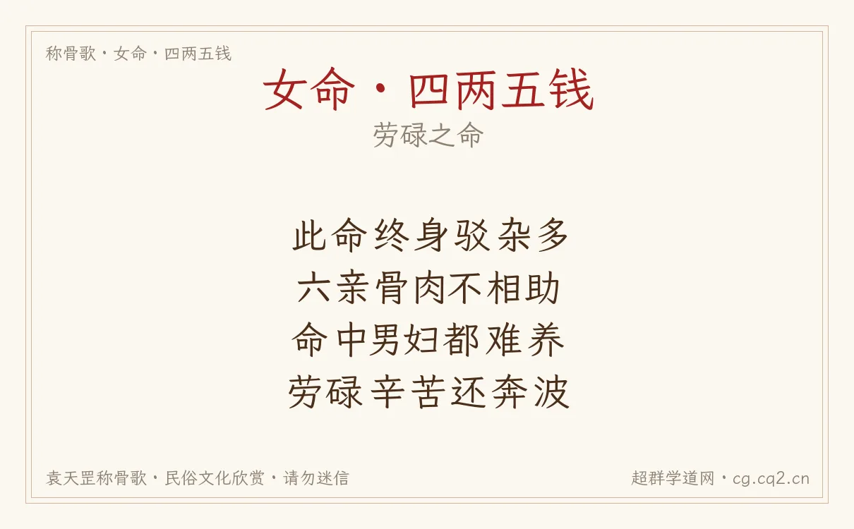 女命四两五钱称骨歌批语