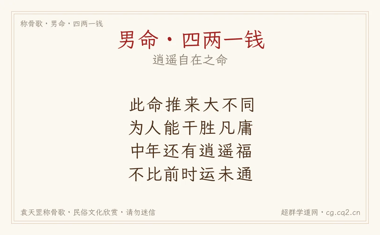 男命四两一钱称骨歌批语