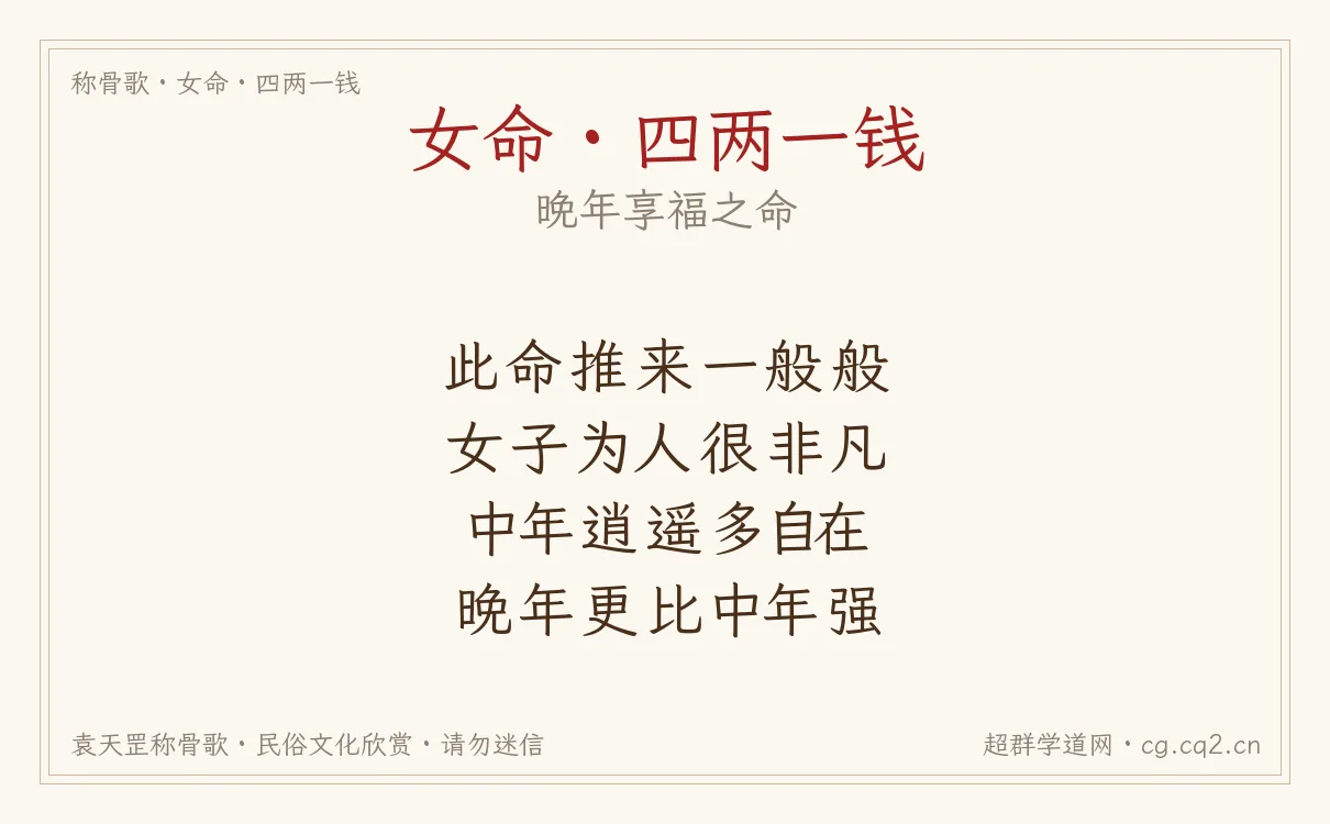 女命四两一钱称骨歌批语