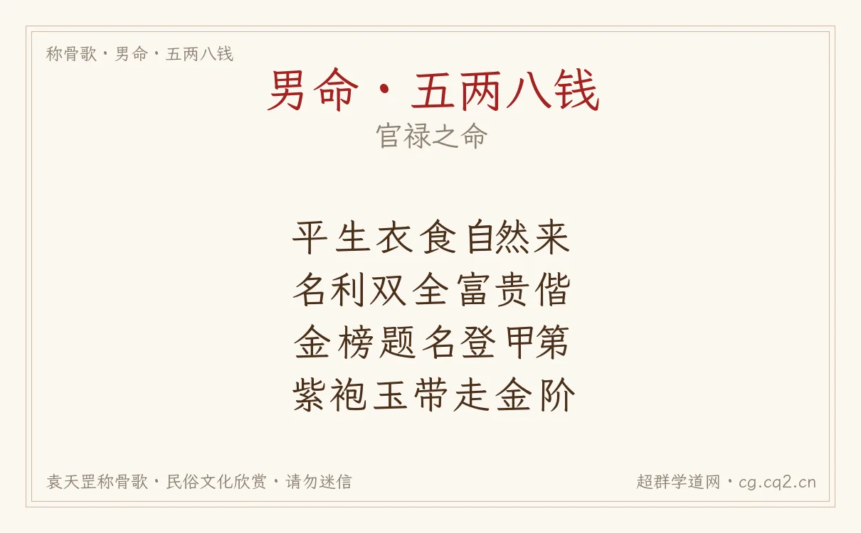 男命五两八钱称骨歌批语