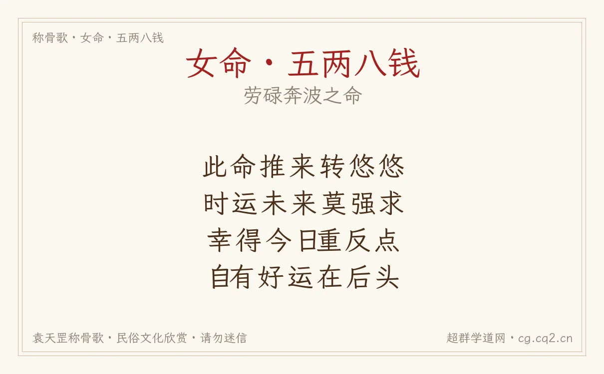 女命五两八钱称骨歌批语