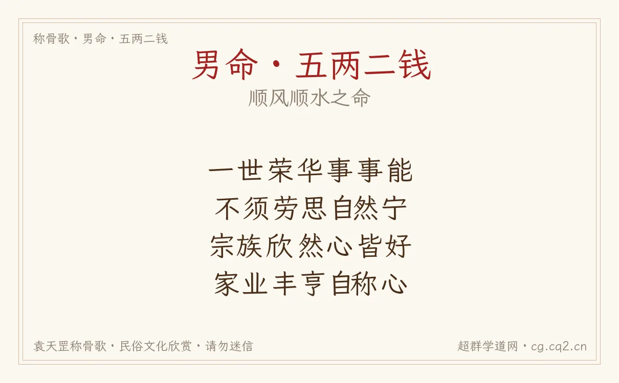 男命五两二钱称骨歌批语