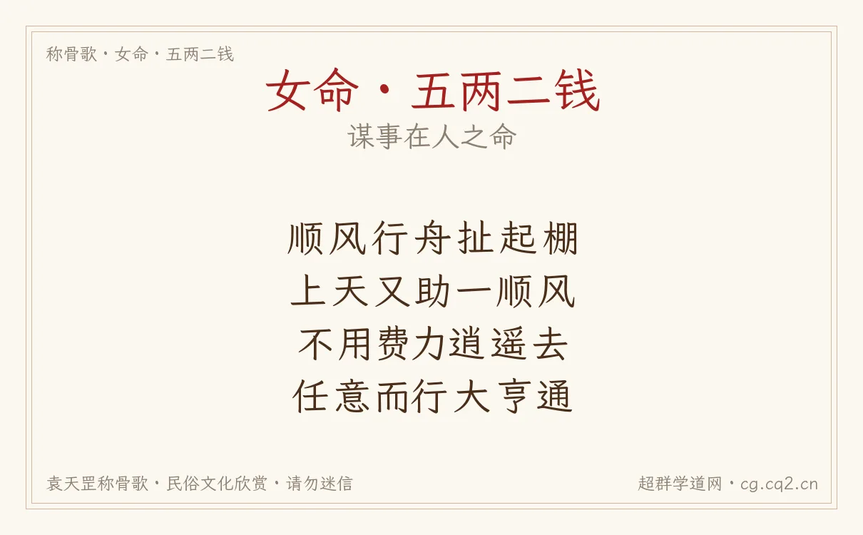 女命五两二钱称骨歌批语