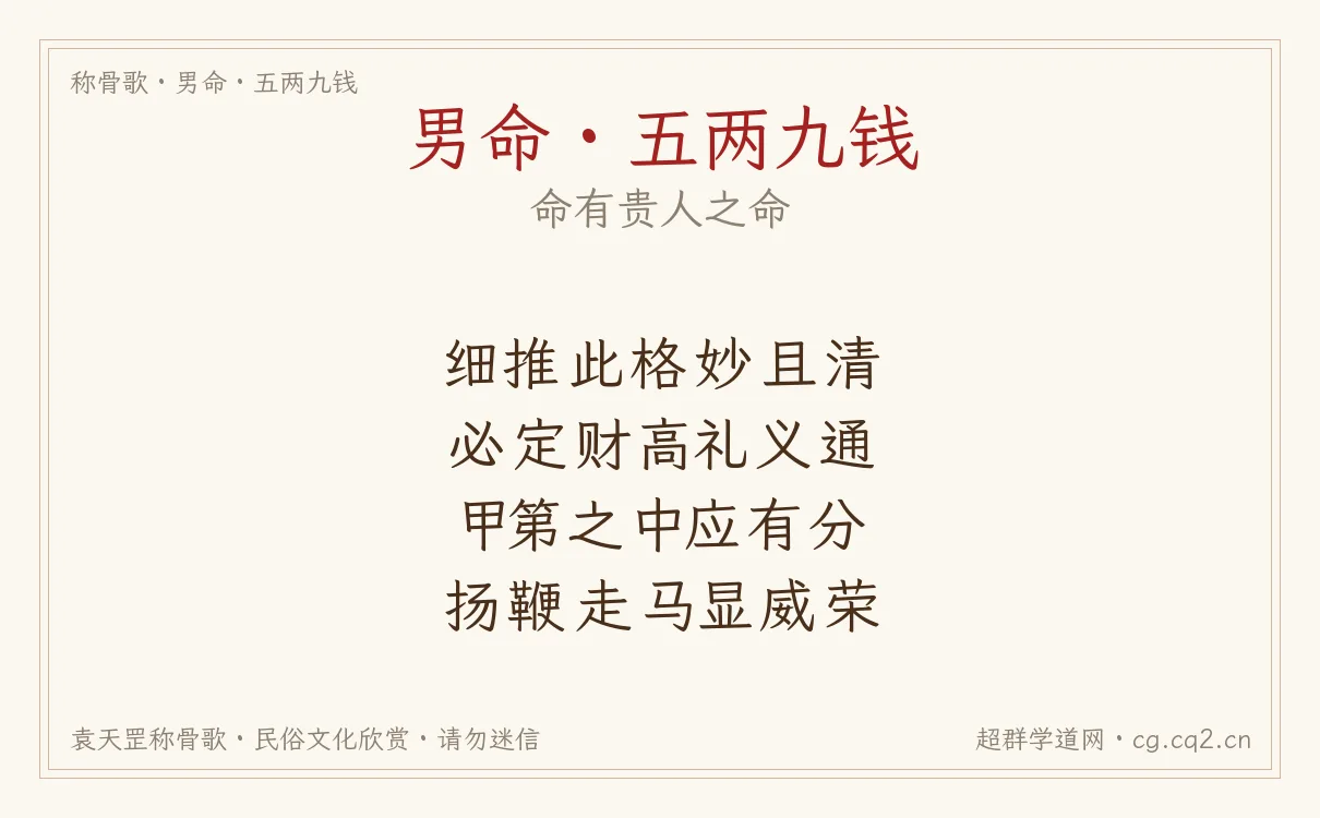 男命五两九钱称骨歌批语