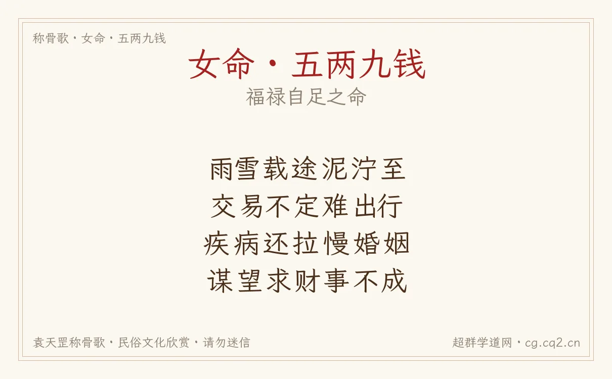 女命五两九钱称骨歌批语
