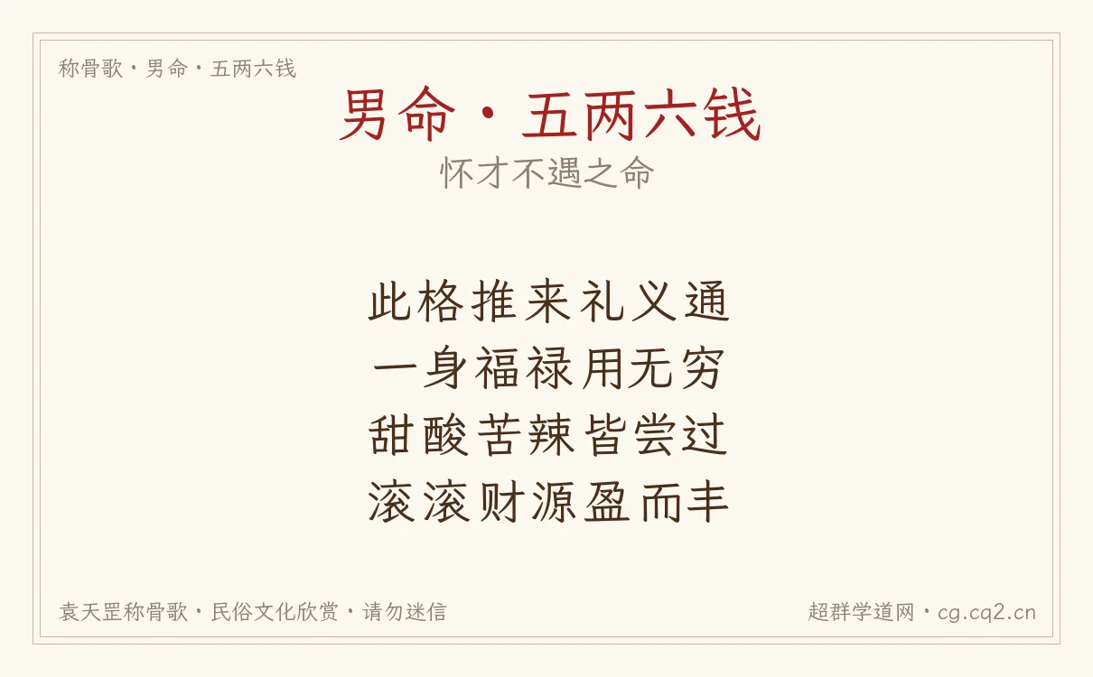 男命五两六钱称骨歌批语