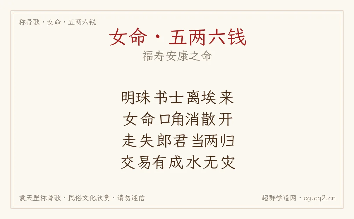 女命五两六钱称骨歌批语
