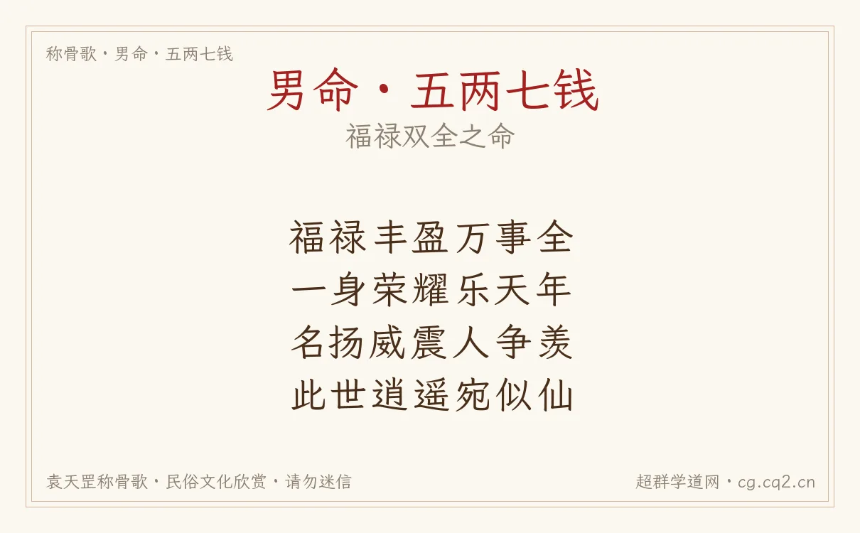 男命五两七钱称骨歌批语
