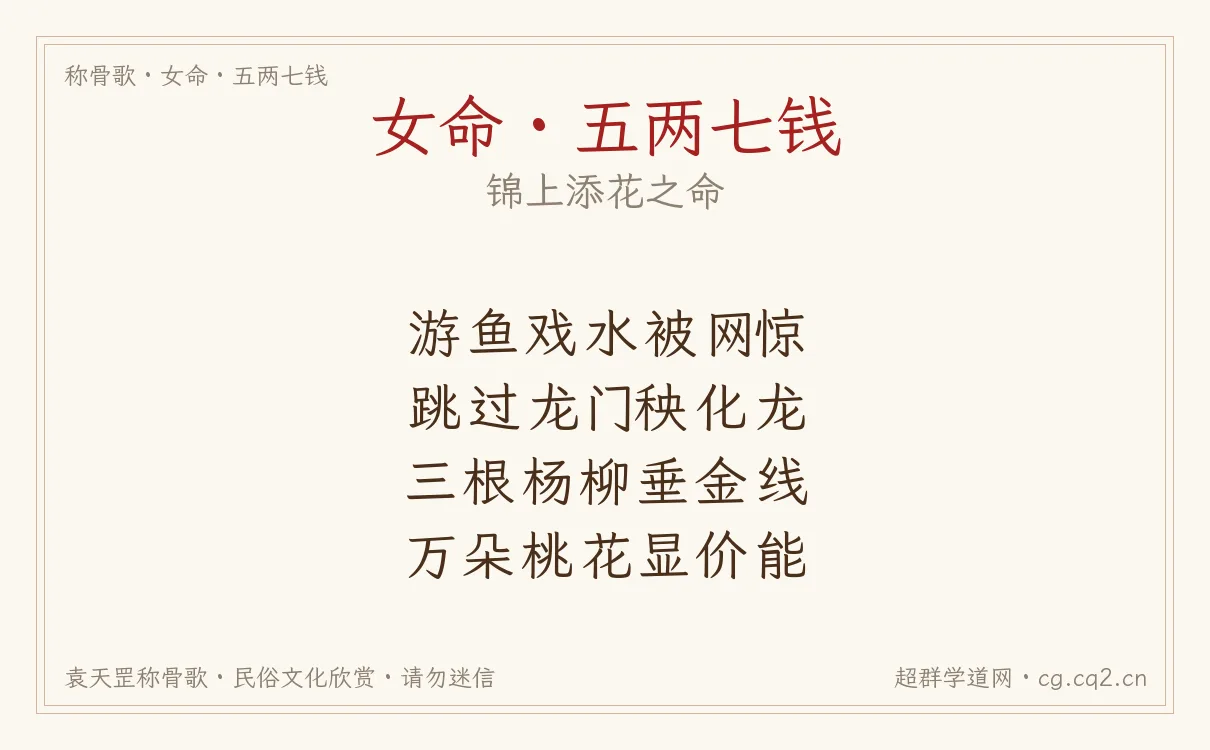 女命五两七钱称骨歌批语