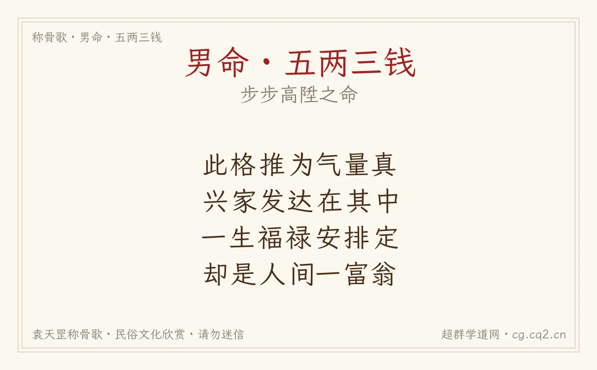 男命五两三钱称骨歌批语