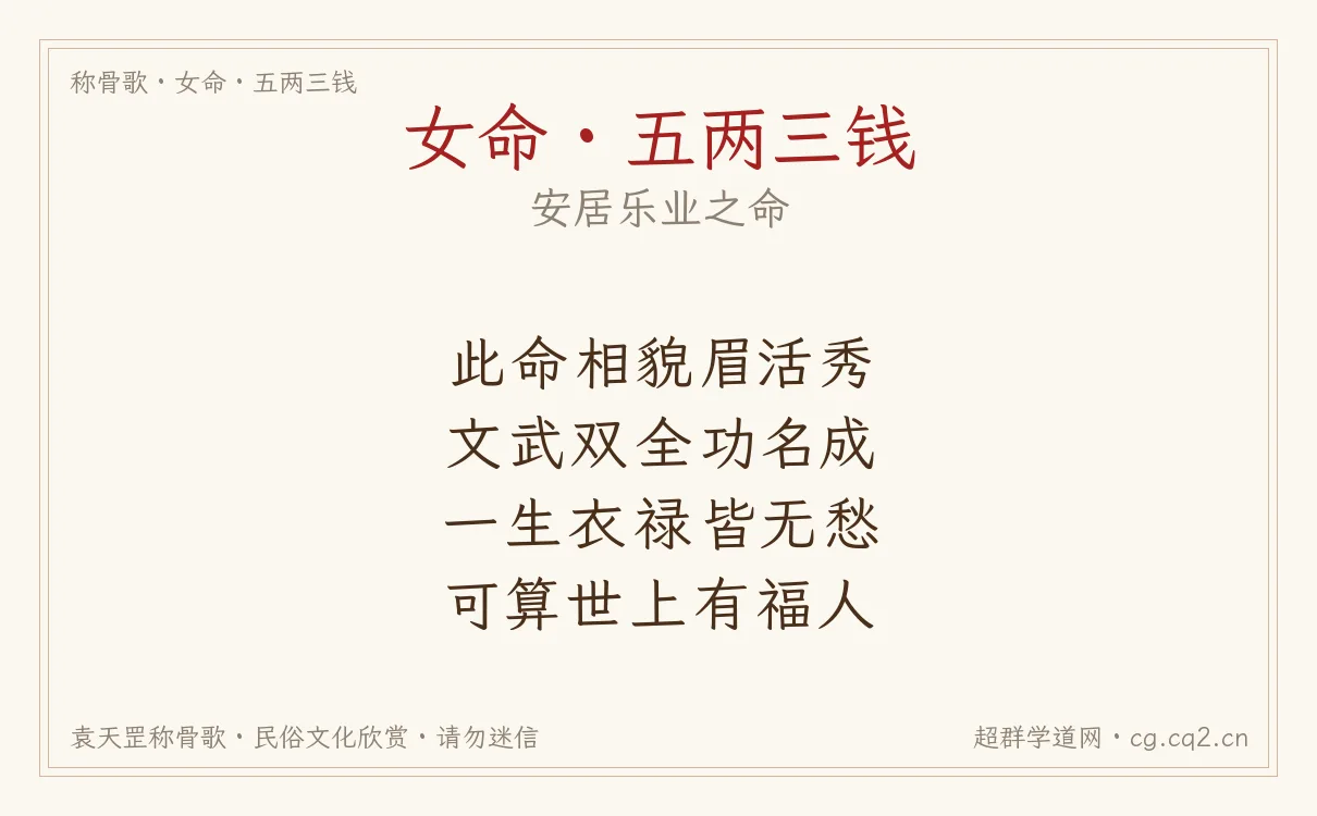 女命五两三钱称骨歌批语