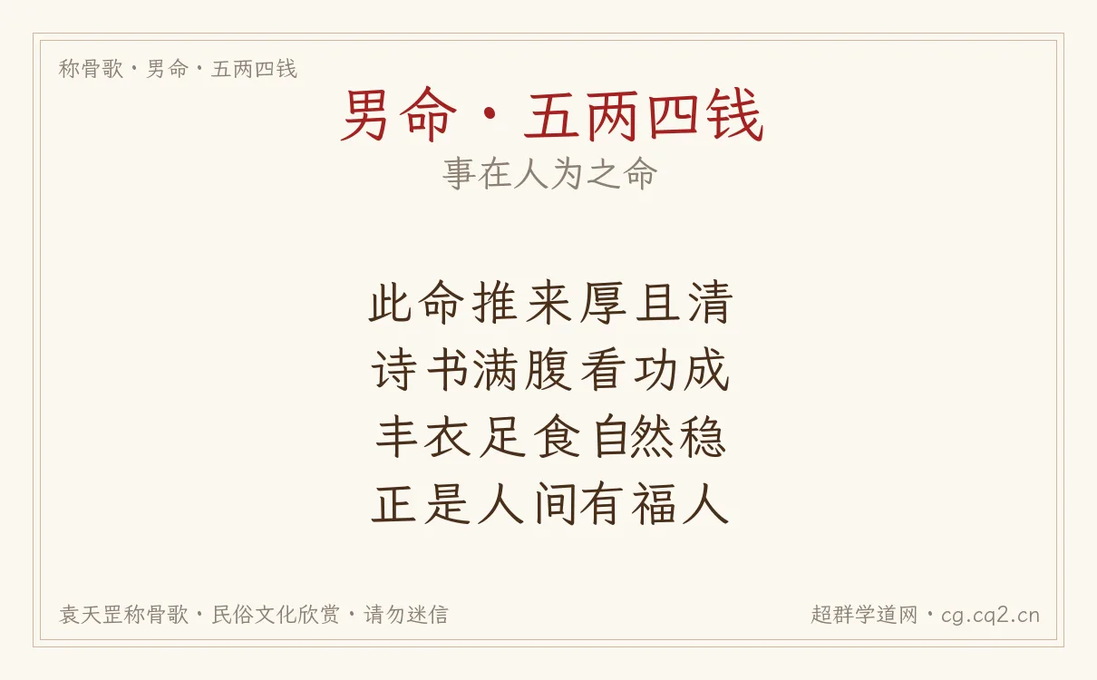 男命五两四钱称骨歌批语