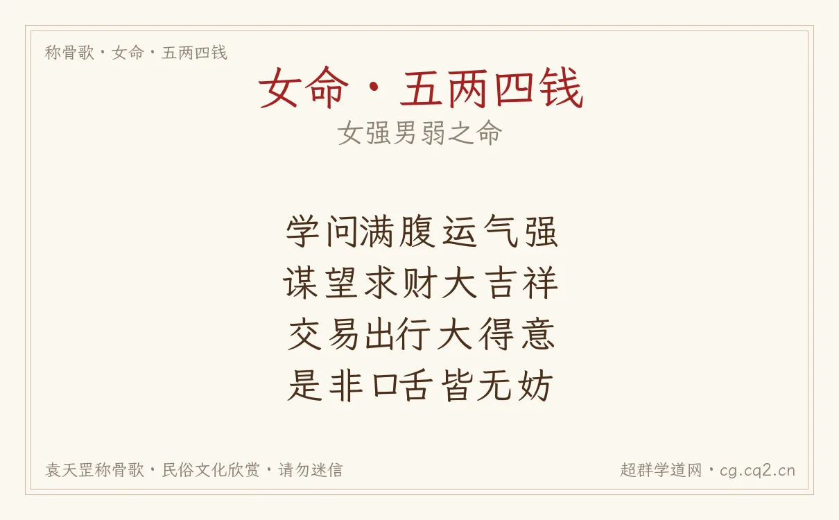 女命五两四钱称骨歌批语