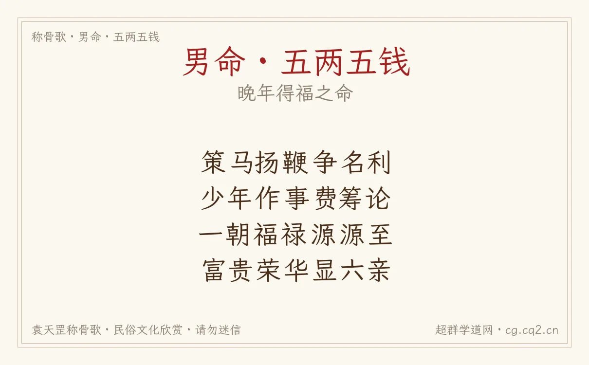 男命五两五钱称骨歌批语