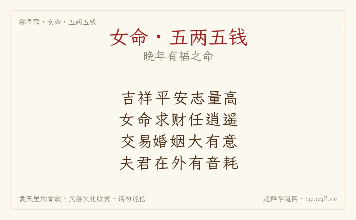 女命五两五钱称骨歌批语