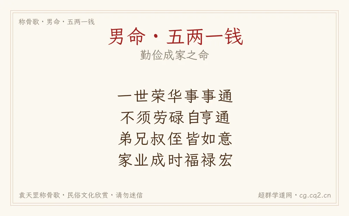 男命五两一钱称骨歌批语
