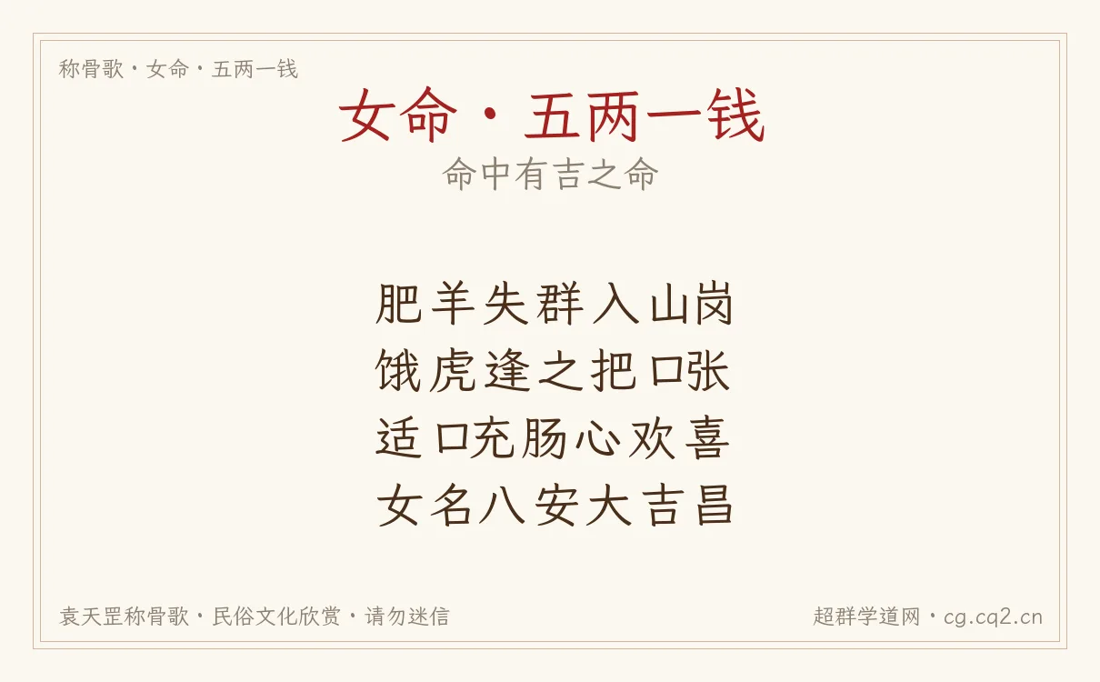 女命五两一钱称骨歌批语